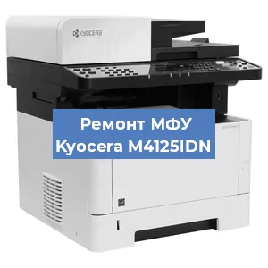 Ремонт МФУ Kyocera M4125IDN в Волгограде